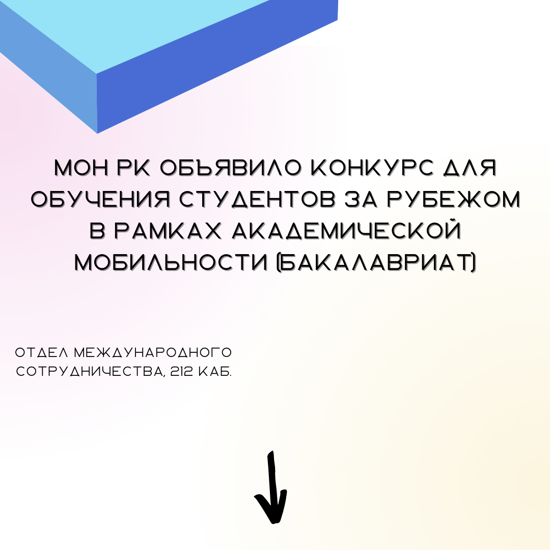 ҚР БҒМ АКАДЕМИЯЛЫҚ ҰБТЫЛЫҚ НЕГІЗІ РЕТІНДЕ ШЕТЕЛДЕ СТУДЕНТТЕРДІ ДАЙЫНДАУ ҮШІН КОНКУРС ЖАРИЯЛАДЫ.