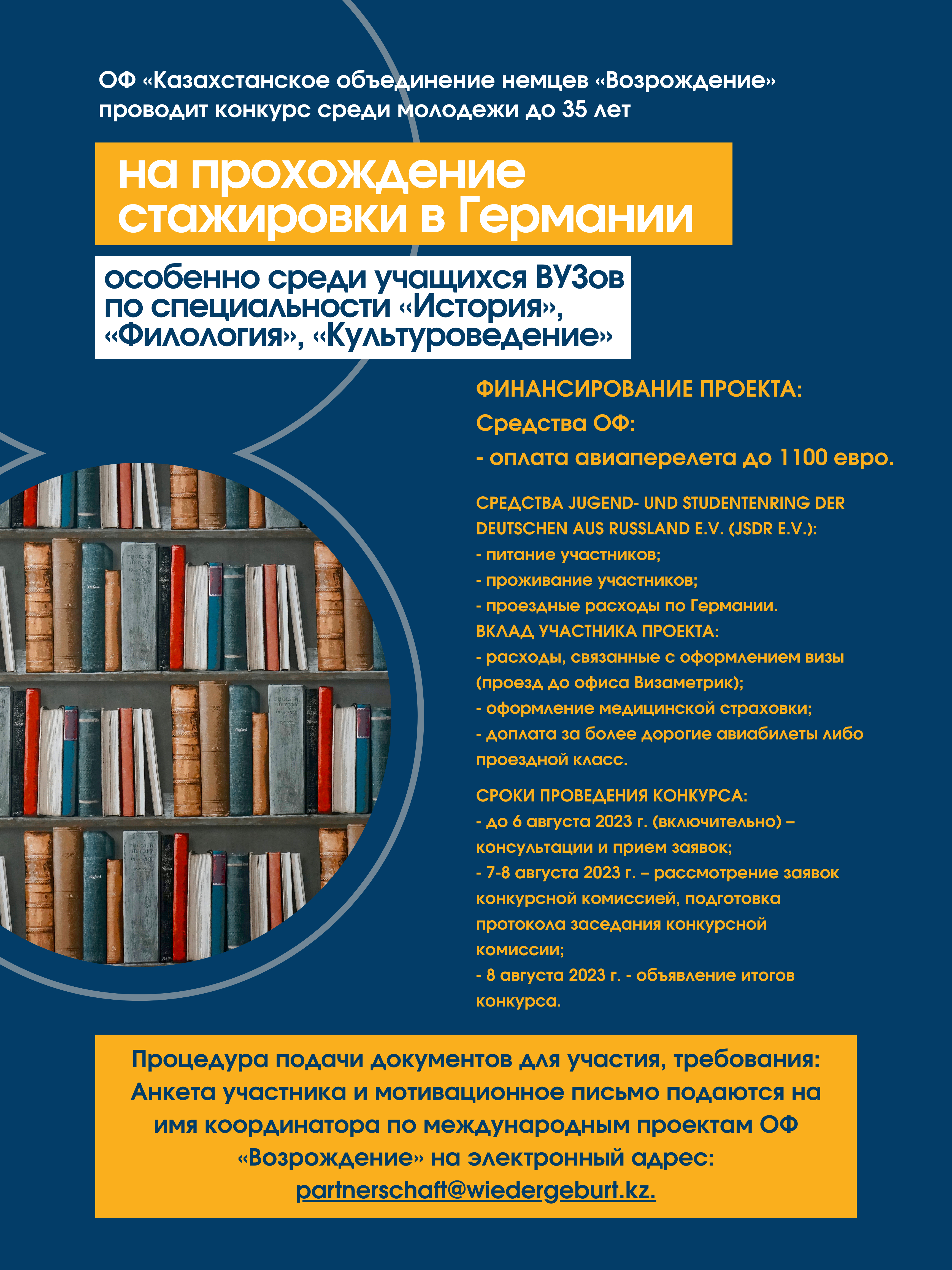 ОФ «Казахстанское объединение немцев «Возрождение» проводит конкурс среди молодежи до 35 лет на прохождение стажировки в Германии.